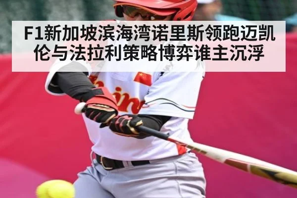 F1新加坡滨海湾诺里斯领跑迈凯伦与法拉利策略博弈谁主沉浮